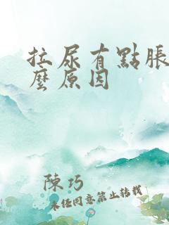 拉尿有点胀痛什么原因