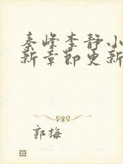 秦峰李静小说最新章节更新时间