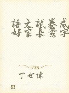 语文试卷成绩不好家长签字评语