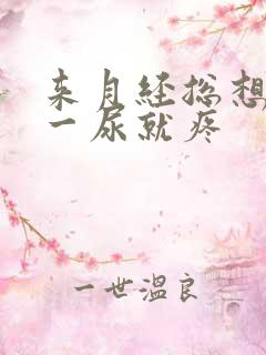 来月经总想小便一尿就疼