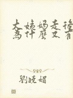 大姨妈走后几天为什么又有血