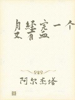 月经完一个星期又有血