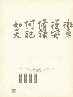 如何修复微信聊天记录安卓手机