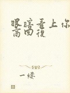 眼瞎看上你高情商回复