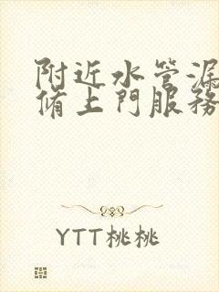 附近水管漏水维修上门服务