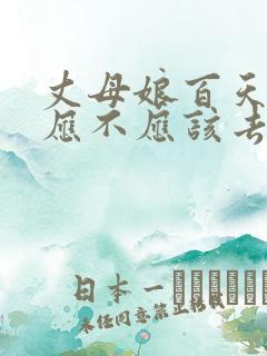 丈母娘百天女婿应不应该去