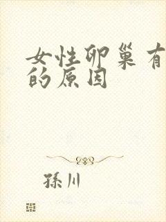 女性卵巢有早衰的原因