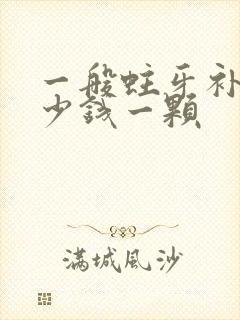 一般蛀牙补牙多少钱一颗