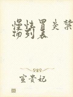 慢性胃炎禁忌食物列表