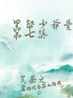 黑帮少爷爱上我第七集