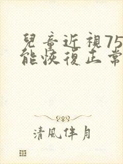 儿童近视75度能恢复正常