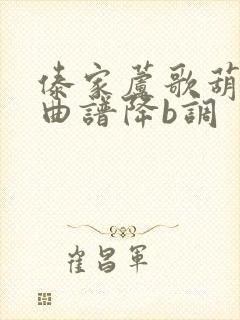 傣家芦歌葫芦丝曲谱降b调