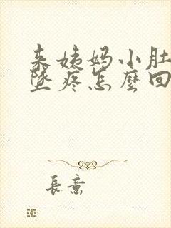 来姨妈小肚子下坠疼怎么回事