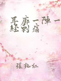 耳廓一阵一阵神经刺痛