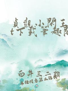 贞观小闲王txt下载笔趣阁