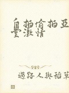 自拍偷拍亚洲天堂激情