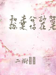 和老公吵架婆婆总是站在老公这边