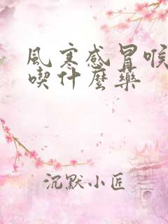 风寒感冒喉咙痛吃什么药