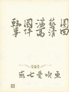 韩国演艺圈悲惨事件高清回顾