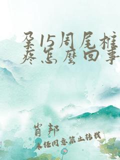 孕15周尾椎骨疼怎么回事