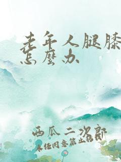 老年人腿膝盖疼怎么办