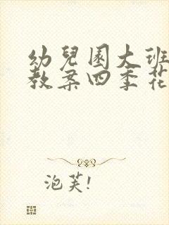 幼儿园大班数学教案四季花圃含反思