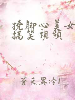 挠脚心美女姐姐搞笑视频