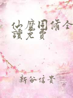 仙魔同修全文阅读免费