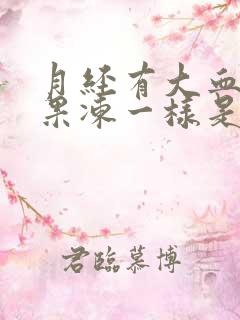 月经有大血块像果冻一样是怎么回事