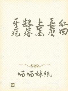 牙龈上长红色肉疙瘩怎么回事