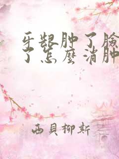 牙龈肿了脸都肿了怎么消肿