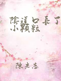 阴道口长了很多小颗粒