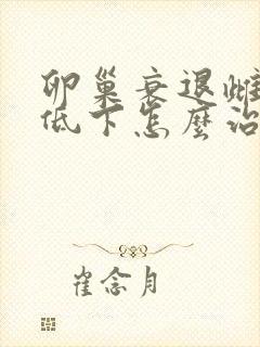 卵巢衰退雌激素低下怎么治疗