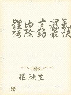 体内有湿气怎么祛除的最快方法