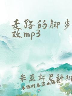 走路的脚步声音效mp3