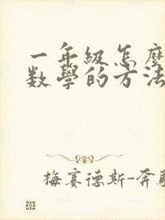 一年级怎么学好数学的方法和技巧