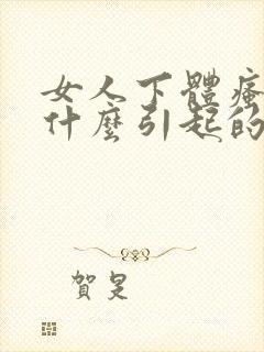 女人下体瘙痒是什么引起的