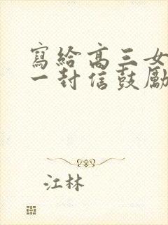 写给高三女儿的一封信鼓励与期望