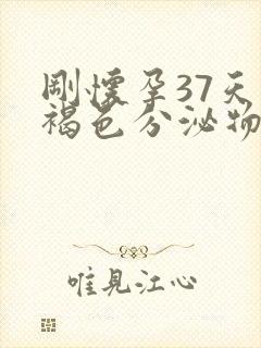 刚怀孕37天有褐色分泌物