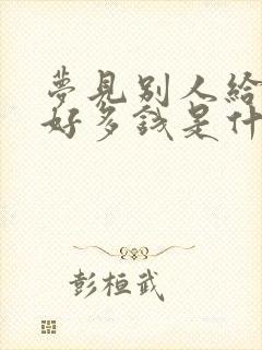 梦见别人给自己好多钱是什么预兆