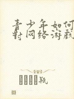 青少年如何摆脱对网络游戏的沉迷