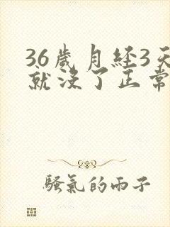 36岁月经3天就没了正常吗