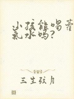 小孩能喝藿香正气水吗?