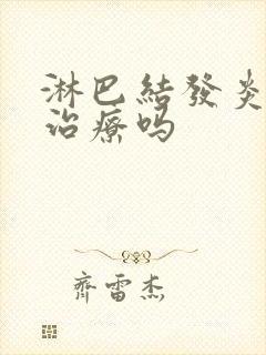 淋巴结发炎需要治疗吗