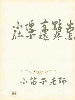 小便有点出血,肚子还疼怎么回事?