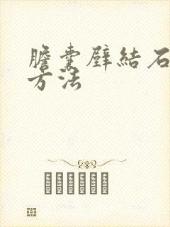 胆囊壁结石治疗方法