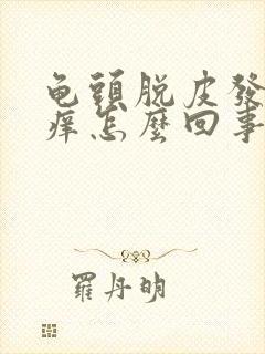 龟头脱皮发红发痒怎么回事