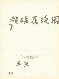 超碰在线国产97