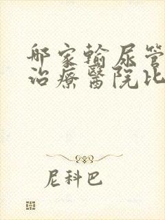 哪家输尿管结石治疗医院比较好