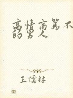 高情商骂不回家的男人